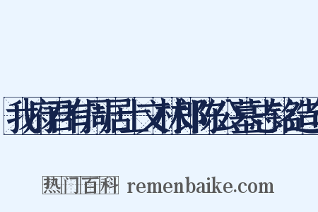 我府君有周居士文林郎陈公墓志铭造句是什么意思的图片